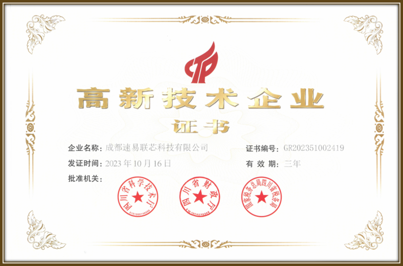 速易联芯 高企证书 官网用图.png
